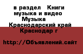  в раздел : Книги, музыка и видео » Музыка, CD . Краснодарский край,Краснодар г.